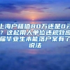 上海户籍值80万还是0元？这起用人单位违规致应届毕业生未能落户案有了说法