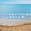 2019深圳经济特区居住证条例全文(四)