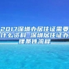 2017深圳办居住证需要什么资料 深圳居住证办理条件流程