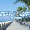 海口落户_北上广深津积分落户出台：上海重学历 北京重贡