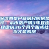 深圳调整户籍居民购房条件：本市落户满3年且连续缴纳36个月个税或社保才能购房