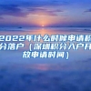 2022年什么时候申请积分落户（深圳积分入户开放申请时间）