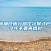 深圳纯积分居住社保入户、今年不要再错过