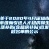 关于2020年4月深圳市市级新引进人才租房和生活补贴(含租房补贴)拟发放名单的公示