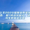 上交2020届就业质量报告：超7成选择留沪，研究生数据超亮眼