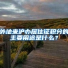 外地来沪办居住证积分的主要用途是什么？