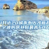 4月近20城发布人才新政 宁波购房补贴最高60万