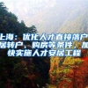 上海：优化人才直接落户、居转户、购房等条件，加快实施人才安居工程