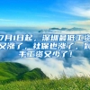 7月1日起，深圳最低工资又涨了，社保也涨了，到手工资又少了！