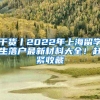 干货丨2022年上海留学生落户最新材料大全！赶紧收藏