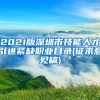 2021版深圳市技能人才引进紧缺职业目录(征求意见稿)