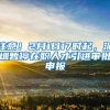 注意！2月1日17时起，深圳暂停在职人才引进审批申报