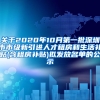 关于2020年10月第一批深圳市市级新引进人才租房和生活补贴(含租房补贴)拟发放名单的公示