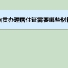 自贡办理居住证需要哪些材料和办理条件时间规定