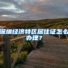 深圳经济特区居住证怎么办理？