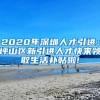 2020年深圳人才引进：坪山区新引进人才快来领取生活补贴啦!