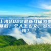 上海2022最新社保缴费基数！个人怎么交，多少钱？