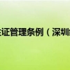 深圳市经济特区居住证管理条例（深圳经济特区家庭服务业条例）