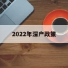 2022年深户政策(深户2020年购房政策)