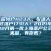 居转户1123人，引进人才落户1731人！2021年12月第一批上海落户公示来啦，有你吗？