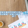 深圳全面放开纯积分落户：有房有社保就一定能入深户？别开玩笑了