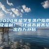 2020年留学生落户指南及福利！一线城市最高给出百万补贴