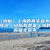 [转帖] 上海的真实薪水情况，给所有想来上海的应届生参考