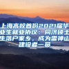 上海高校首份2021届毕业生就业协议：同济硕士生落户家乡，成为雷神山建设者一员