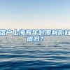 落户上海有年龄限制你知道吗？