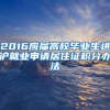 2016应届高校毕业生进沪就业申请居住证积分办法