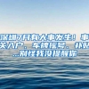 深圳7月有大事发生！事关入户、车牌摇号、补贴...别怪我没提醒你