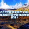 2022留学生落户上海，哪些情况会导致社保重新累计？