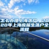 怎么办理上海落户，2020年上海应届生落户全流程