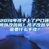 2019年孩子上了户口还可以改名吗？孩子改名字需要什么手续？