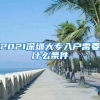 2021深圳大专入户需要什么条件