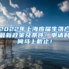 2022年上海应届生落户最新政策及条件！申请时间马上截止！