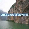 2022应届生落户分数