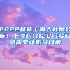 2022最新上海人社局公布！上海积分120分紧缺急需专业积分目录