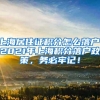 上海居住证积分怎么落户，2021年上海积分落户政策，务必牢记！