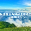 以应届生身份换上海户口值得吗？