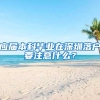 应届本科毕业在深圳落户要注意什么？