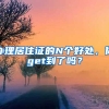 办理居住证的N个好处，你get到了吗？