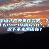 深圳入户政策在变宽，为什么2019年积分入户，迟迟下不来原因在？