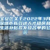 宝安区关于2022年3月深圳市新引进人才租房和生活补贴拟发放名单的公示