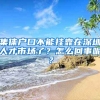 集体户口不能挂靠在深圳人才市场了？怎么回事呢？