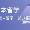 深圳日本本科留学规划中介机构名单榜首今日推荐