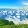 上海居住证积分有什么用？附2019上海居住证积分办理攻略