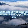 深圳居住证办理app-深圳居住证手机app下载v3.0