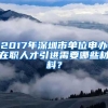 2017年深圳市单位申办在职人才引进需要哪些材料？