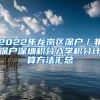 2022年龙岗区深户／非深户深圳积分入学积分计算方法汇总